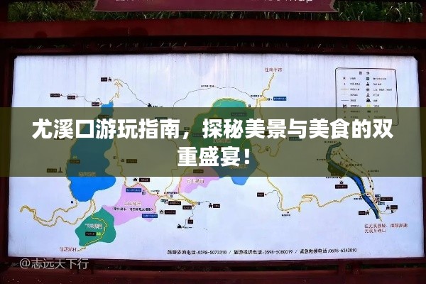 尤溪口游玩指南，探秘美景與美食的雙重盛宴！