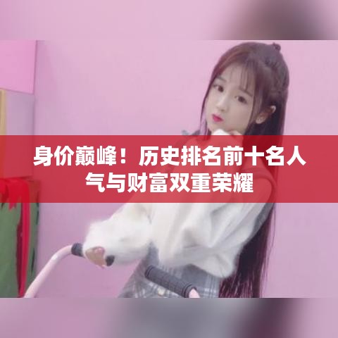 身價巔峰！歷史排名前十名人氣與財富雙重榮耀