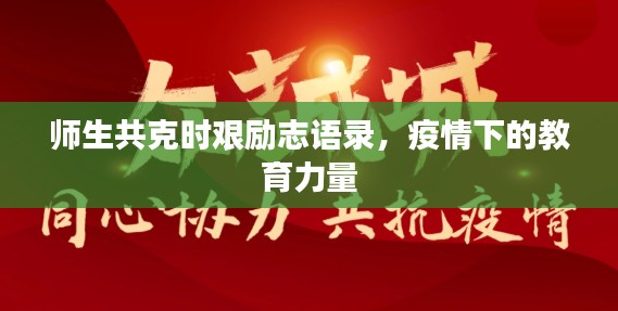 師生共克時(shí)艱勵(lì)志語(yǔ)錄，疫情下的教育力量