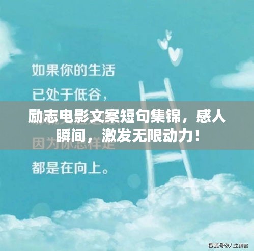 勵志電影文案短句集錦，感人瞬間，激發(fā)無限動力！