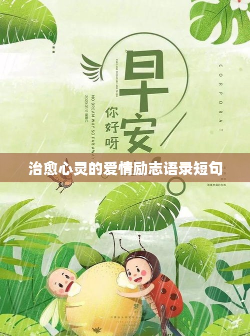 治愈心靈的愛情勵(lì)志語錄短句