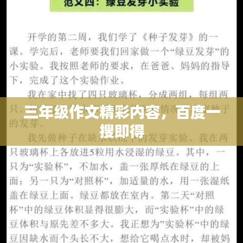 三年級(jí)作文精彩內(nèi)容，百度一搜即得