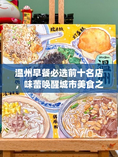 溫州早餐必選前十名店，味蕾喚醒城市美食之旅