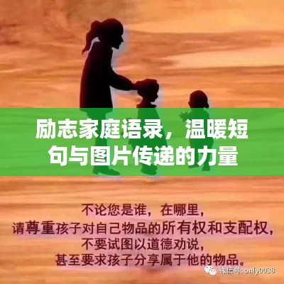 勵(lì)志家庭語錄，溫暖短句與圖片傳遞的力量