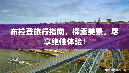布拉登旅行指南，探索美景，盡享絕佳體驗(yàn)！