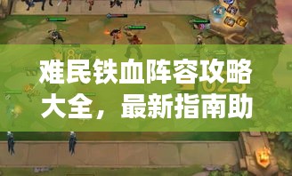 難民鐵血陣容攻略大全，最新指南助你輕松登頂戰(zhàn)場(chǎng)！