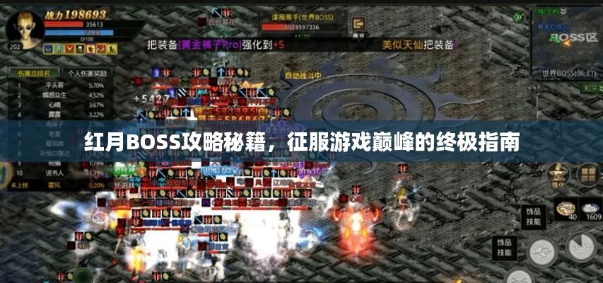 紅月BOSS攻略秘籍，征服游戲巔峰的終極指南