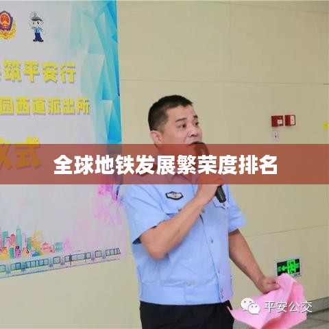 全球地鐵發(fā)展繁榮度排名