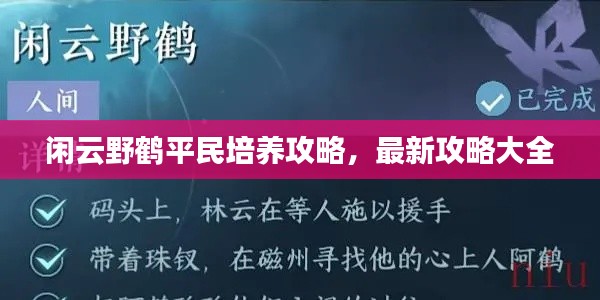 閑云野鶴平民培養(yǎng)攻略，最新攻略大全