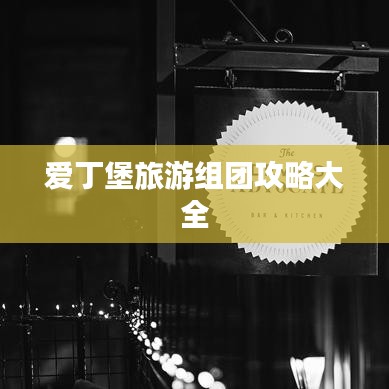 愛丁堡旅游組團(tuán)攻略大全