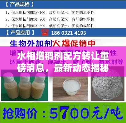 水相增稠劑配方轉(zhuǎn)讓重磅消息，最新動態(tài)揭秘！