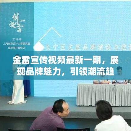 金雷宣傳視頻最新一期，展現(xiàn)品牌魅力，引領潮流趨勢