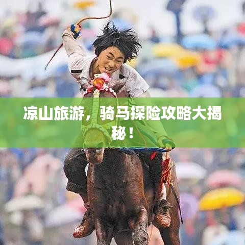 涼山旅游，騎馬探險(xiǎn)攻略大揭秘！