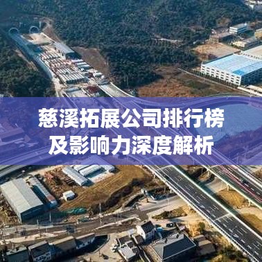 慈溪拓展公司排行榜及影響力深度解析