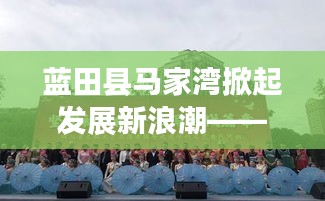 藍(lán)田縣馬家灣掀起發(fā)展新浪潮——地區(qū)嶄新篇章