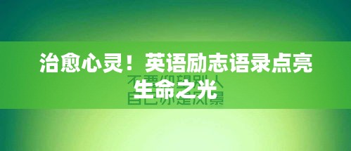 治愈心靈！英語勵(lì)志語錄點(diǎn)亮生命之光