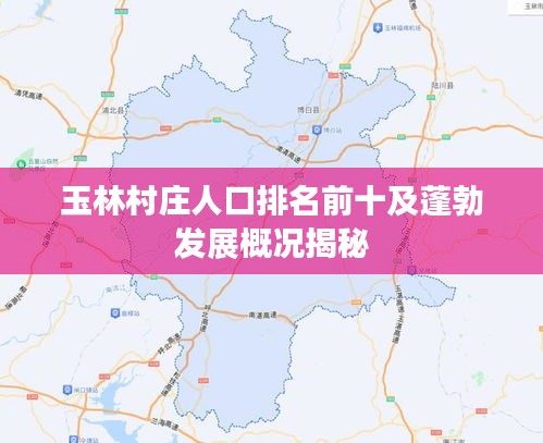 玉林村莊人口排名前十及蓬勃發(fā)展概況揭秘