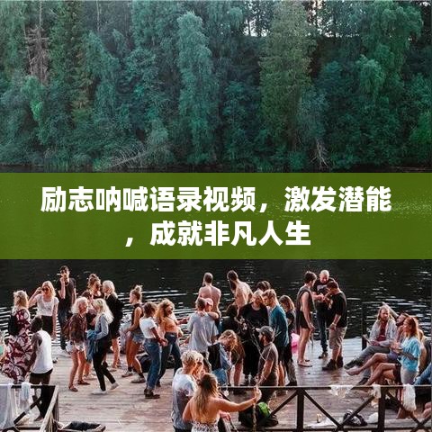 勵志吶喊語錄視頻，激發(fā)潛能，成就非凡人生