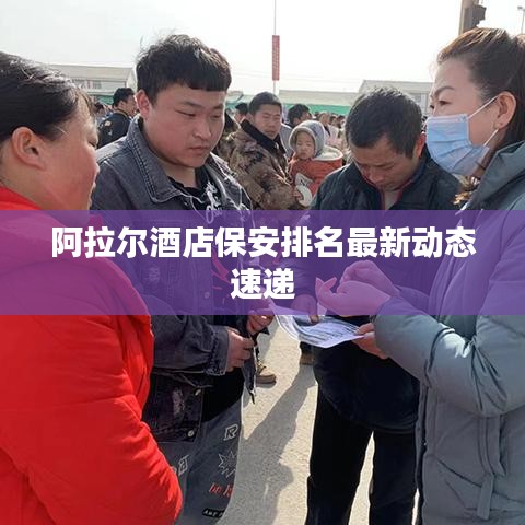 阿拉爾酒店保安排名最新動(dòng)態(tài)速遞
