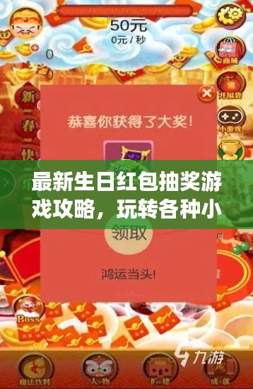 最新生日紅包抽獎(jiǎng)游戲攻略，玩轉(zhuǎn)各種小游戲，贏取豐厚獎(jiǎng)勵(lì)！