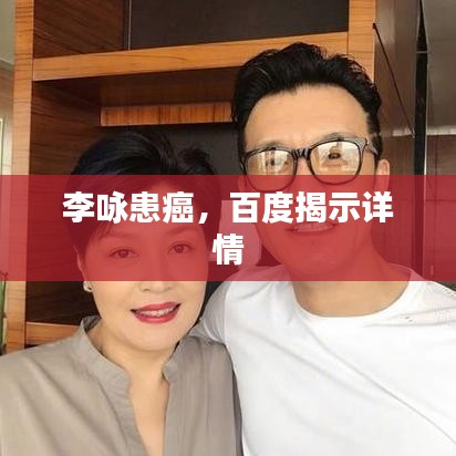李詠患癌，百度揭示詳情