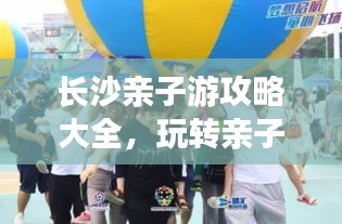 長(zhǎng)沙親子游攻略大全，玩轉(zhuǎn)親子游，盡享家庭歡樂(lè)時(shí)光！