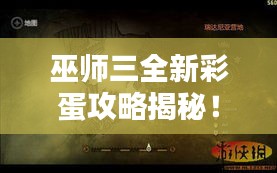 巫師三全新彩蛋攻略揭秘！