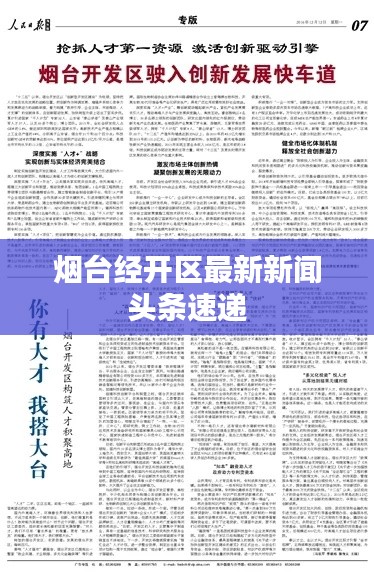 煙臺經(jīng)開區(qū)最新新聞頭條速遞