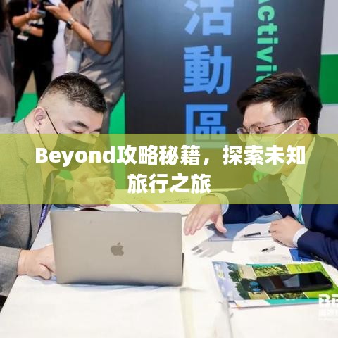 Beyond攻略秘籍，探索未知旅行之旅