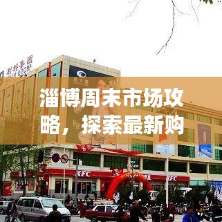 淄博周末市場攻略，探索最新購物盛宴