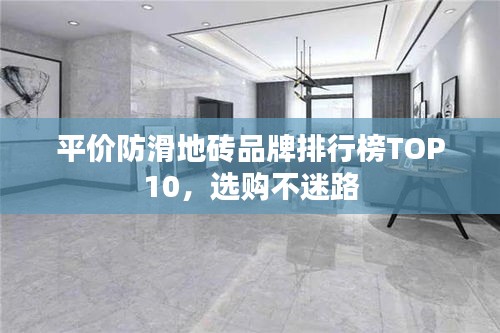 平價(jià)防滑地磚品牌排行榜TOP10，選購(gòu)不迷路