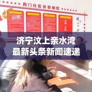 濟(jì)寧汶上親水灣最新頭條新聞速遞