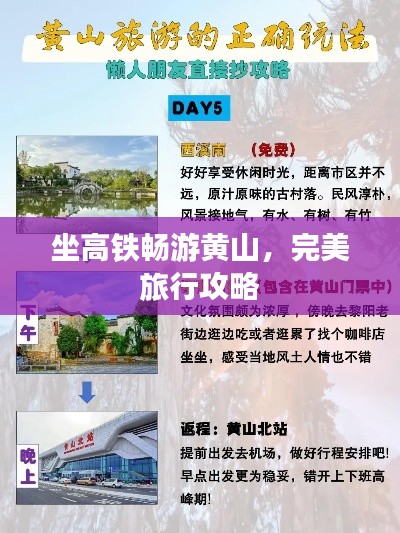 坐高鐵暢游黃山，完美旅行攻略