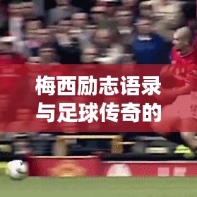梅西勵志語錄與足球傳奇的智慧人生