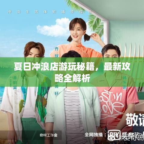 夏日沖浪店游玩秘籍，最新攻略全解析