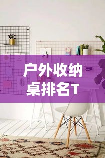 戶外收納桌排名TOP10，打造理想戶外空間的必備之選
