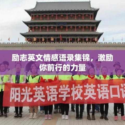 勵(lì)志英文情感語(yǔ)錄集錦，激勵(lì)你前行的力量