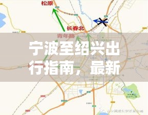 寧波至紹興出行指南，最新攻略速遞