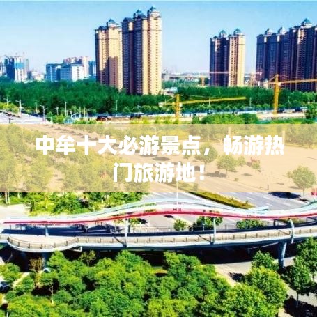 中牟十大必游景點(diǎn)，暢游熱門(mén)旅游地！