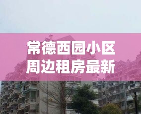 常德西園小區(qū)周邊租房最新資訊速遞