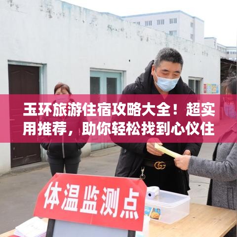 玉環(huán)旅游住宿攻略大全！超實用推薦，助你輕松找到心儀住宿！