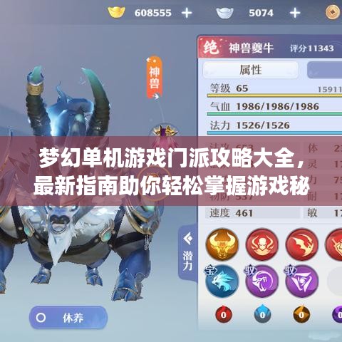 夢幻單機游戲門派攻略大全，最新指南助你輕松掌握游戲秘籍！