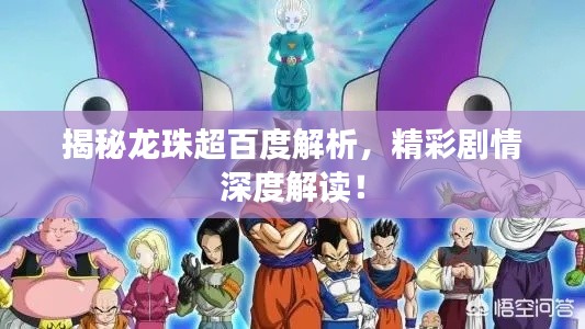 揭秘龍珠超百度解析，精彩劇情深度解讀！