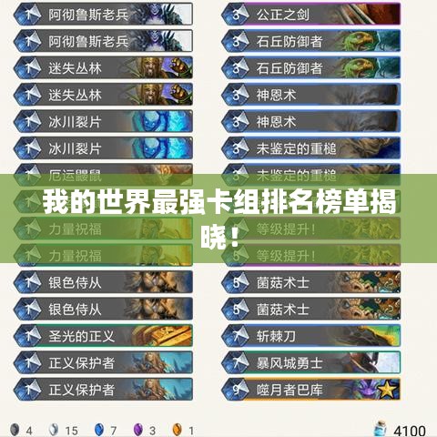 我的世界最強卡組排名榜單揭曉！