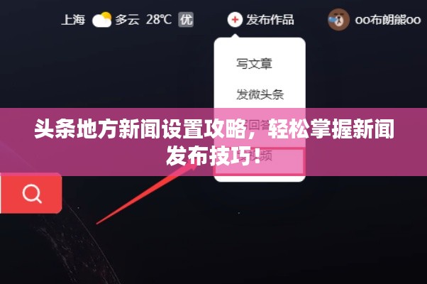 頭條地方新聞設(shè)置攻略，輕松掌握新聞發(fā)布技巧！