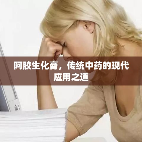 阿膠生化膏，傳統(tǒng)中藥的現(xiàn)代應(yīng)用之道
