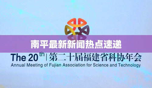南平最新新聞熱點(diǎn)速遞