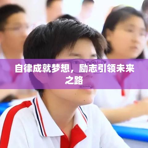 自律成就夢想，勵志引領(lǐng)未來之路