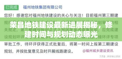 榮昌地鐵建設(shè)最新進(jìn)展揭秘，修建時間與規(guī)劃動態(tài)曝光