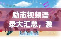 勵志視頻語錄大匯總，激發(fā)潛能的無限力量